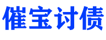 宁阳债务追讨催收公司